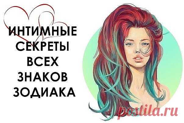 Секреты всех знаков зодиака