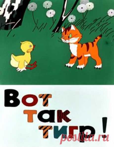 Мультфильм &quot;Вот так тигр&quot; - смотреть легально и бесплатно онлайн на MEGOGO.NET