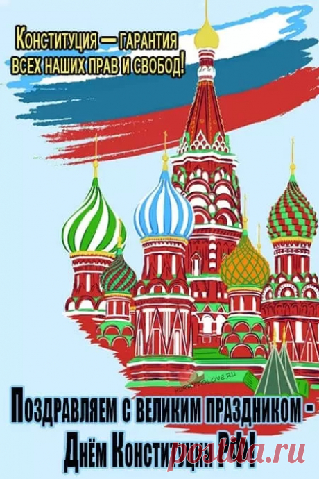 В День конституции, друзья,
Поднимем мы бокалы
За то, что есть у нас права,
И знаем мы, что правы.