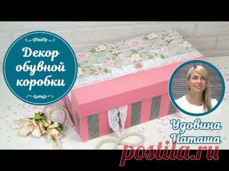 🌸Преображение обувной коробки! Мастер-класс Удовиной Наташи. Декорируем коробку декупажем.