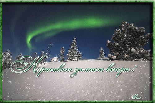 гиф открытка с началом зимы - Поиск в Google