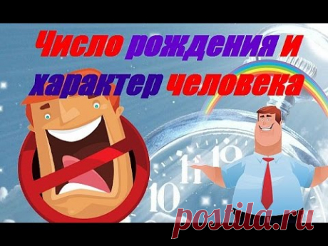 Число рождения и характер человека - YouTube