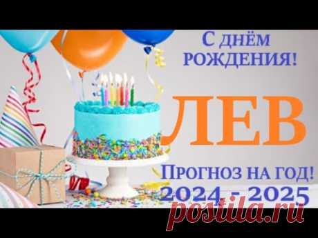 ЛЕВ ♌ПРОГНОЗ в ваш ДЕНЬ РОЖДЕНИЯ 🎁 на солярный год 2024-2025 таро расклад на 12 колодах! 👍😉