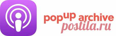 Apple купила поисковик подкастов Pop Up Archive Pop Up Archive – это небольшая компания, основанная в 2012 году. Ее сотрудники специализировались на создании инструментов для транскрибации, упорядочивания и поиска аудиофайлов. Также они создали сайт для поиска подкастов Audiosearch.ch.