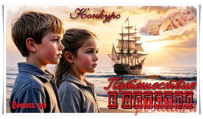 Конкурс «Путешествие в детство» - Блоги творческих и интересных людей Блоги интересных людей - Конкурс «Путешествие в детство»