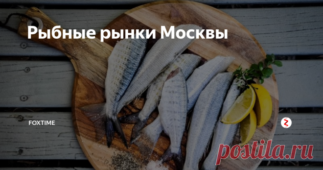 Рыбные рынки Москвы Найти хорошую рыбу в огромном городе не так уж просто. Особенно, когда в Москве нет единого рыбного рынка, как, например, в Венеции или Лондоне. FoxTime рассказывает, куда ехать за рыбой.
Сеть «Моби Дик»
Свежемороженая и копченая рыба, морепродукты, икра и все, что нужно для приготовления блюд (например, водоросли и соусы для японской кухни). Сама сеть называет себя «рыбное царство» и поставляет п