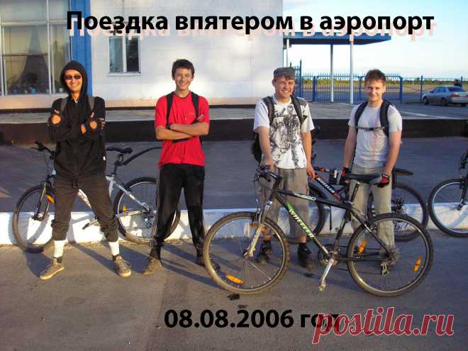 ✔ Поездка впятером в аэропорт
✔ Узнали ли вы кого-то?