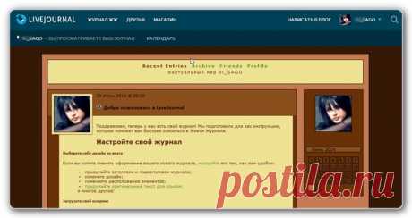 Меняем дизайн ЖЖ.Текстовый урок со скриншотами.