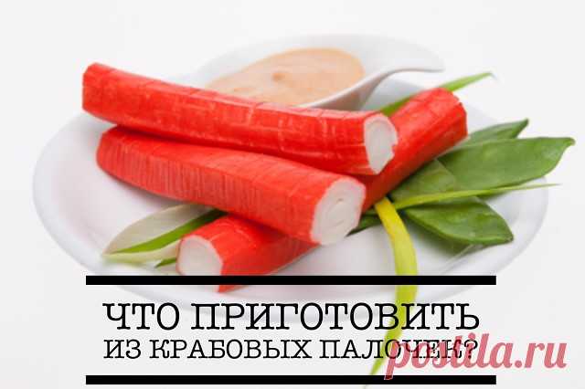 Очень вкусные и быстрые салаты из крабовых палочек
1️⃣С кукурузой
	•	крабовые палочки - 250 г;
	•	маринованные кальмары — 350 г;
	•	маленькая баночка консервированной кукурузы;
	•	яйца — 4 шт.;
	•	пучок зеленого лука или 1 луковицу репчатого.
🥚Сваренные вкрутую яйца порезать кубиком вместе с крабовыми палочками и кальмарами
Добавить кукурузу, порезанный лук
🥛Заправить майонезом или йогуртом, посолить
2️⃣С ананасом
	•	крабовые палочки — пачка;
	•	консервированные или свеж...