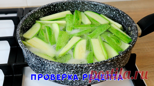 Секундная Вкуснота из Кабачков! Это Лучший Рецепт! Готовлю в сезон почти Каждый День! | Еда Без Труда Ольга Мирошниченко | Дзен
