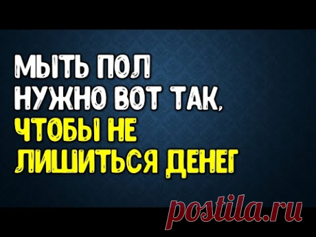 Мойте пол вот так, чтобы не лишиться денег и благополучия | Эзотерика для Тебя