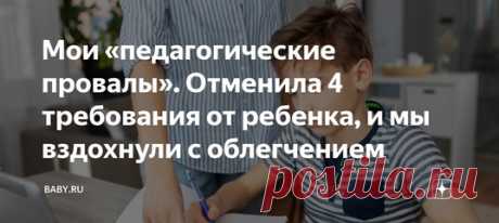 Мои «педагогические провалы». Отменила 4 требования от ребенка, и мы вздохнули с облегчением. Никогда не задумывались, почему дети больше любят бабушек, отцов, которые постоянно на работе, вообще посторонних людей? Ответ простой. Эти люди их не воспитывают, или мало воспитывают. Не достают правилами, многое разрешают, не обращают внимания на огрехи.