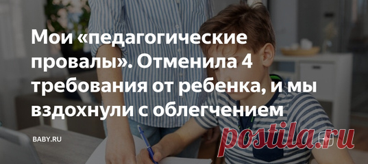 Мои «педагогические провалы». Отменила 4 требования от ребенка, и мы вздохнули с облегчением. Никогда не задумывались, почему дети больше любят бабушек, отцов, которые постоянно на работе, вообще посторонних людей? Ответ простой. Эти люди их не воспитывают, или мало воспитывают. Не достают правилами, многое разрешают, не обращают внимания на огрехи.