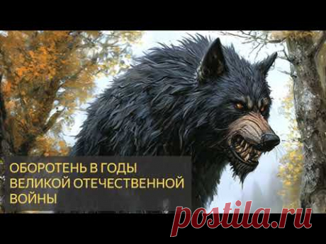 Белорусский оборотень - миф или реальность? Великая Отечественная Война