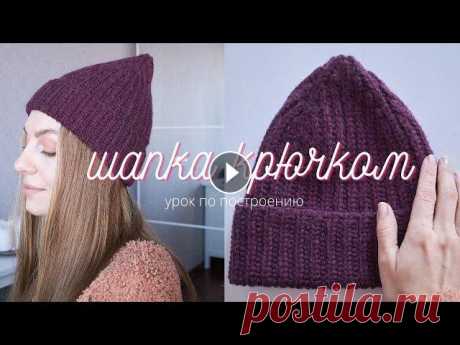ШАПКА КРЮЧКОМ | как связать идеальную шапку Шапка английской резинкой крючком - экспресс мастер класс. Показываю, как рассчитать начальные петли и петли на макушку, как сделать шапку шире и вооб...
