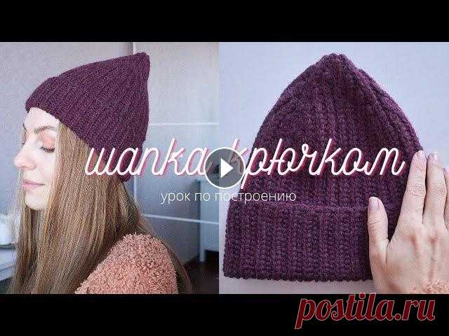 ШАПКА КРЮЧКОМ | как связать идеальную шапку Шапка английской резинкой крючком - экспресс мастер класс. Показываю, как рассчитать начальные петли и петли на макушку, как сделать шапку шире и вооб...