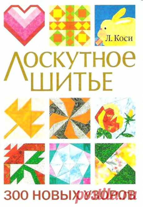 Лоскутное Шитье