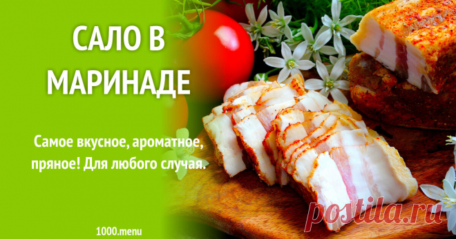 Сало в маринаде рецепт с фото пошагово Самое вкусное, ароматное, пряное! Для любого случая.