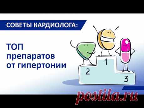 Советы кардиолога Сергиенко: Топ лучших препаратов от гипертонии. Какие препараты опасны?