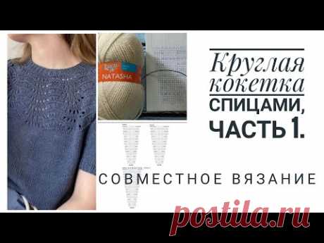 Совместное вязание. Круглая кокетка спицами. часть 1. Узор.