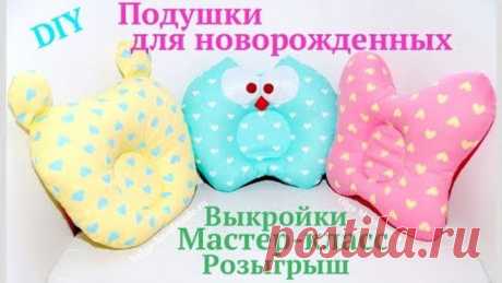 Подушка для новорожденных своими руками. Мастер-класс + РОЗЫГРЫШ подушки