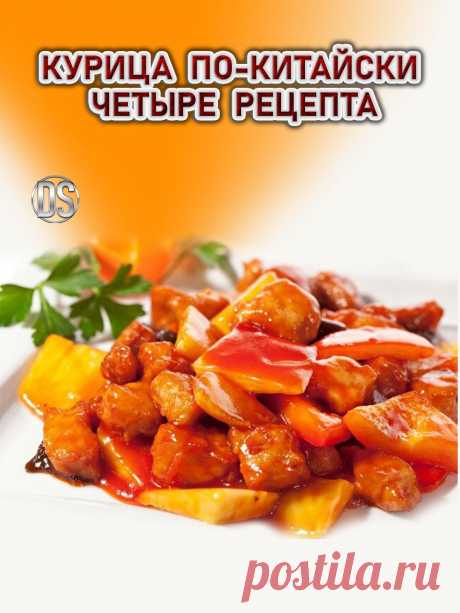 КУРИЦА ПО-КИТАЙСКИ (ЧЕТЫРЕ РЕЦЕПТА)

   Вариантов приготовления такого блюда как курица по-китайски на самом деле очень много. Действительно, рецепт-выручалочка. Очень часто готовлю курицу по-китайски и люблю этот рецепт за его простоту и быстроту 30 мин и готово.