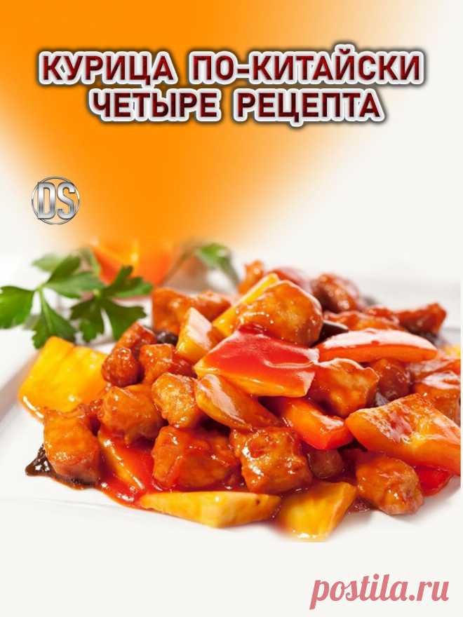 КУРИЦА ПО-КИТАЙСКИ (ЧЕТЫРЕ РЕЦЕПТА)

   Вариантов приготовления такого блюда как курица по-китайски на самом деле очень много. Действительно, рецепт-выручалочка. Очень часто готовлю курицу по-китайски и люблю этот рецепт за его простоту и быстроту 30 мин и готово.