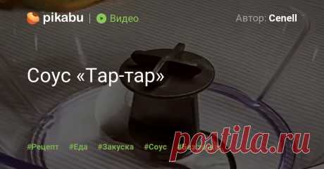 Соус «Тар-тар» | Пикабу