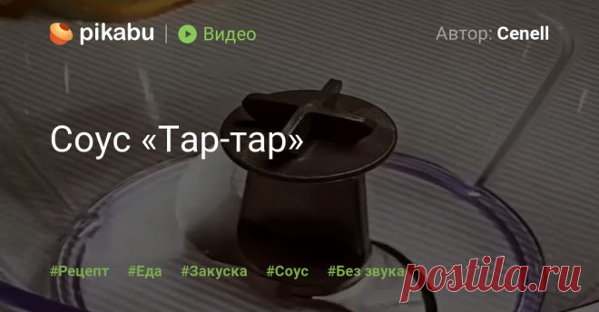 Соус «Тар-тар» | Пикабу