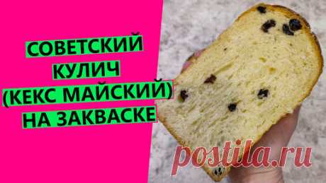 "Мой Хлеб" от Светланы Кучерявой  | СОВЕТСКИЙ КУЛИЧ 🍞 КЕКС "МАЙСКИЙ" 🍞 на закваске