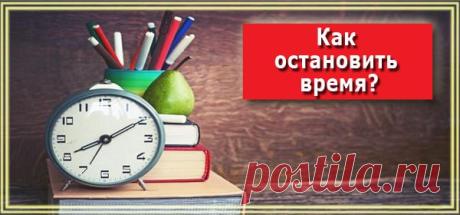 Как остановить время?