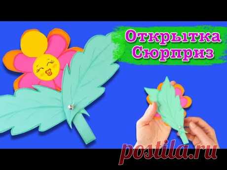 Красивое поздравление с 8 марта. Цветок с сюрпризом из бумаги.