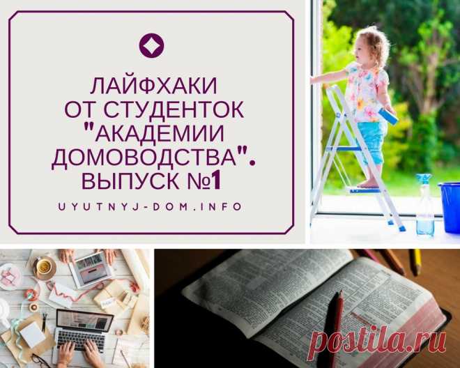 Лайфхаки от студенток «Академии домоводства». Выпуск№1 | Уютный дом Приветствую вас, дорогие читатели! Несколько недель назад завершилось обучение в самой первой группе моего курса