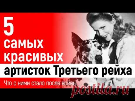 5 самых красивых артисток Третьего рейха. Что с ними стало после войны