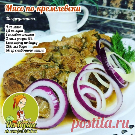 Нарежем мяско, лук. Обжариваем до золотистого цвета, заливаем водой и томим 60 минут.

Добавляем мелко нарезанный чеснок, уксус. И снова томим 60 минут.

____________________________________________
НА КУХНЕ - РЕЦЕПТЫ
Подписывайся на наш паблик, в нем вы найдете множество вкусных и полезных рецептов.⠀