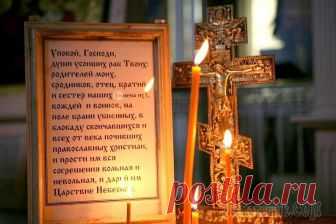 Насколько важно подавать сорокоусты о упокоении