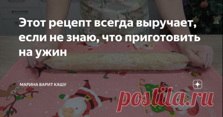 Этот рецепт всегда выручает, если не знаю, что приготовить на ужин