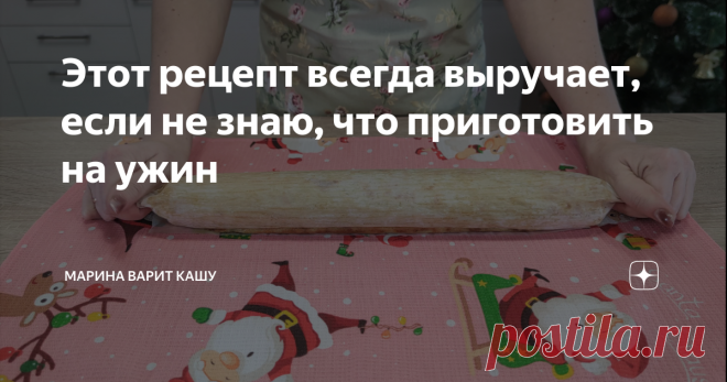 Этот рецепт всегда выручает, если не знаю, что приготовить на ужин