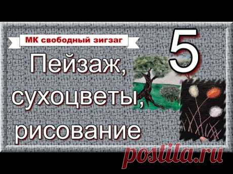 МК Свободно-ходовой зигзаг, ч.5. Вышиваем пейзаж. Изучаем рисунок вышивки на сухоцветах. Рисование.