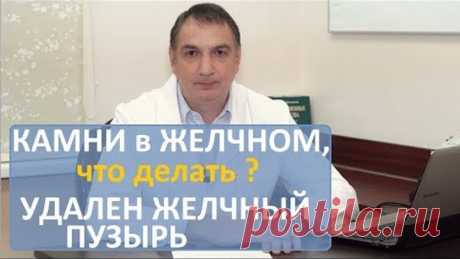 Камни в желчном пузыре, симптомы, лечение. Удален желчный - последствия операции, и что делать.