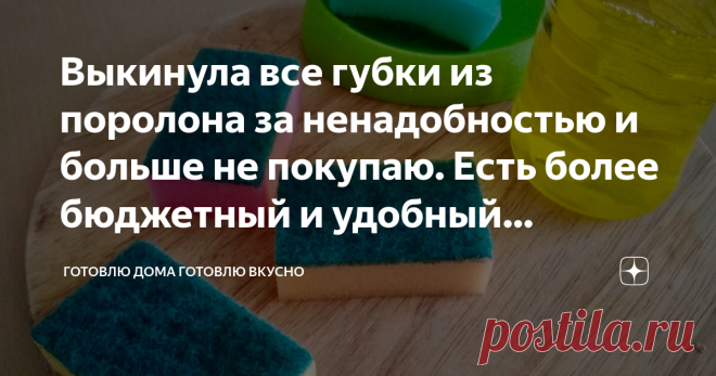 Выкинула все губки из поролона за ненадобностью и больше не покупаю. Есть более бюджетный и удобный вариант. Хитрая идея для кухни Статья автора «Готовлю Дома Готовлю Вкусно» в Дзене ✍: Я - противник губок из поролона. Чего же плохого мне сделали эти безобидные создания?