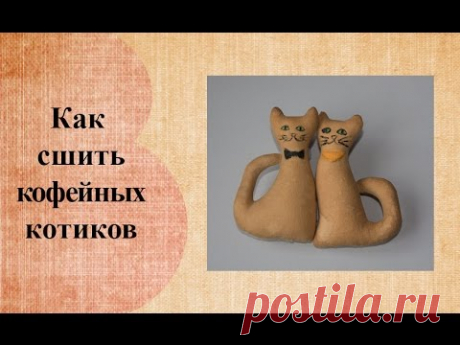 Как сшить кофейных котиков (полная версия)