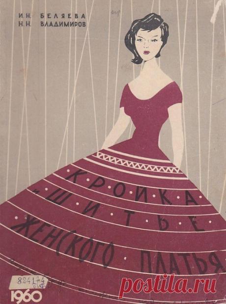 Кройка и шитьё женского платья (1)