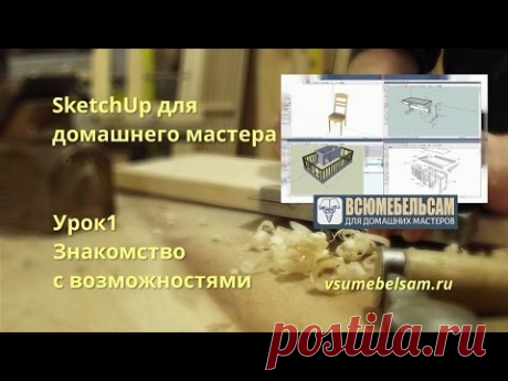 SketchUp для домашнего мастера. Знакомство с возможностями.