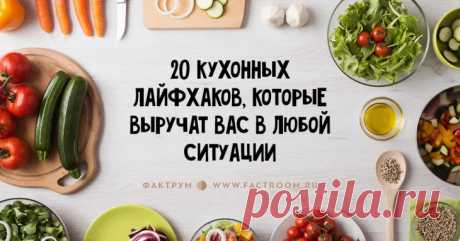 20 кухонных лайфхаков, которые выручат вас в любой ситуации