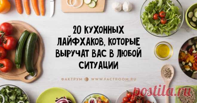 20 кухонных лайфхаков, которые выручат вас в любой ситуации