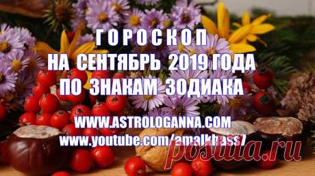 ГОРОСКОП НА СЕНТЯБРЬ 2019 ГОДА ПО ЗНАКАМ ЗОДИАКА -