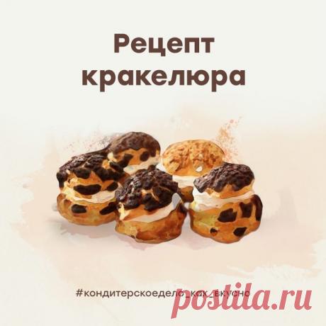 Кондитерская загадка: встречают по кракелюру, а провожают по начинке 

Угадали? Конечно, это пирожные «Шу».
Пост про них был не так давно, а сегодня поделюсь рецептом того самого кракелюра. Ведь именно он придаёт нарядный внешний вид и приятную «хрустинку».

Начнем 

Ингредиенты очень простые:
Сливочное масло 50г
Сахар - 50г
Мука - 60г
Сухой краситель на ваш выбор
Пару слов о красителях: само тесто без красителя имеет желтый оттенок. И это нужно учитывать. Например, добави...