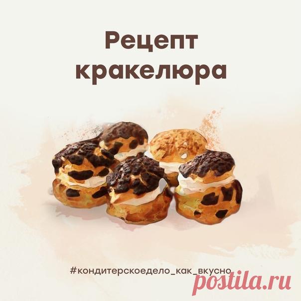 Кондитерская загадка: встречают по кракелюру, а провожают по начинке 

Угадали? Конечно, это пирожные «Шу».
Пост про них был не так давно, а сегодня поделюсь рецептом того самого кракелюра. Ведь именно он придаёт нарядный внешний вид и приятную «хрустинку».

Начнем 

Ингредиенты очень простые:
Сливочное масло 50г
Сахар - 50г
Мука - 60г
Сухой краситель на ваш выбор
Пару слов о красителях: само тесто без красителя имеет желтый оттенок. И это нужно учитывать. Например, добави...