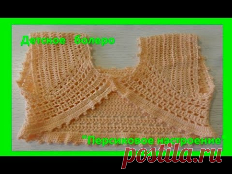 Детское болеро &quot;Персиковое настроение&quot;,вязание крючком,crochet for baby (бэби № 85)